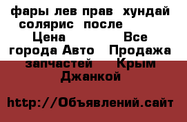 фары лев.прав. хундай солярис. после 2015. › Цена ­ 20 000 - Все города Авто » Продажа запчастей   . Крым,Джанкой